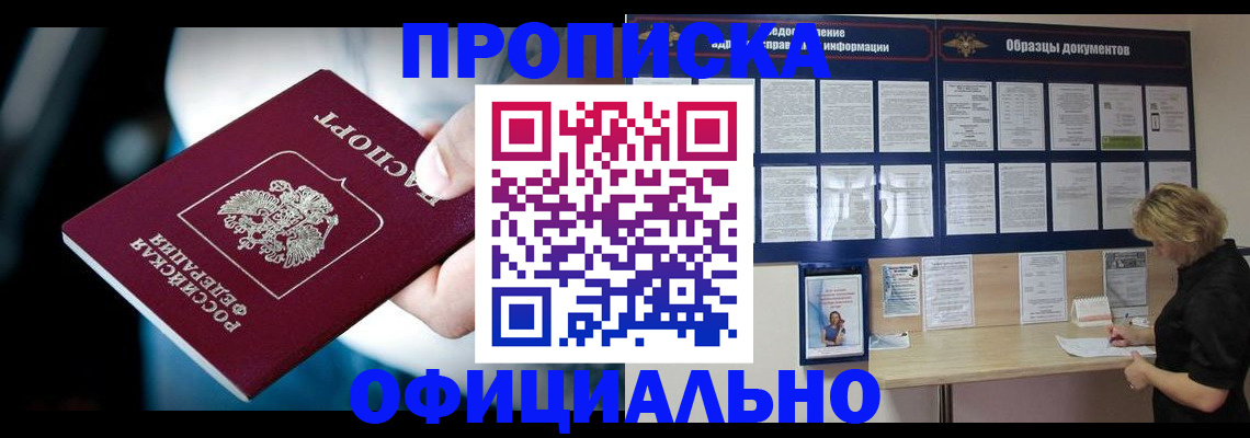 прописка для работы в Томске